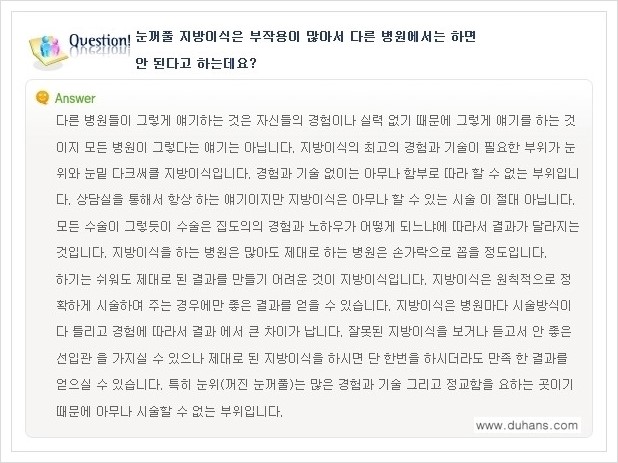 [두한성형외과 경쟁력 미세지방이식] - [꺼진 눈꺼풀 미세지방이식에 대한 질문과 답변 안내] 관련 이미지 2