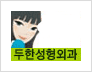 [두한성형외과 경쟁력 지방제거] - [눈밑(눈위)지방제거, 눈꺼풀(윗눈꺼풀)지방제거 안내 ①] 관련 이미지 13