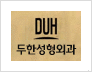 [두한성형외과 경쟁력 미세지방이식] - [3차원 입체지방이식과 2차원 평면지방이식의 차이점] 관련 이미지 6