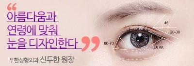 [두한성형외과의 경쟁력 극한 눈(쌍꺼풀) 재수술] - [극한 눈(쌍꺼풀) 재수술의 성공을 위한 요건] 관련 이미지 11