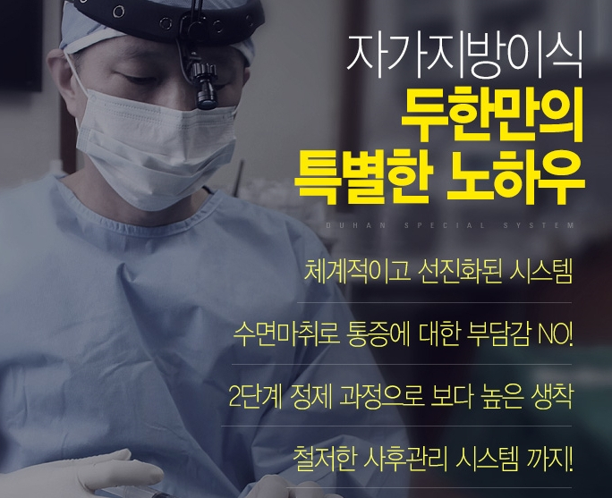[두한성형외과 자가지방이식] - [미세지방이식 안내] 관련 이미지 17