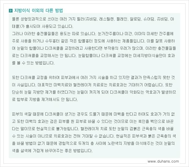 [두한성형외과 경쟁력 눈밑성형] - [다크써클과 눈밑주름을 위한 미세지방이식 안내] 관련 이미지 11