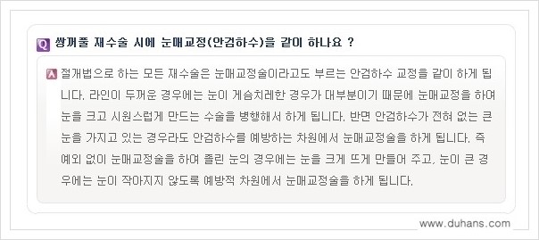 ​​[두한성형외과 경쟁력 쌍꺼풀(눈) 재수술] - [쌍꺼풀(눈) 재수술 Q&A 모음] 관련 이미지 13