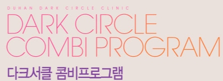 [두한성형외과 콤비프로그램] - [다크써클과 애교살] 관련 이미지 1