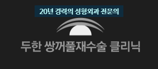 Best Place for Double Eyelid Revision Surgery, Duhan Plastic Surgery - Partial Incision Eye Revision Surgery image 51