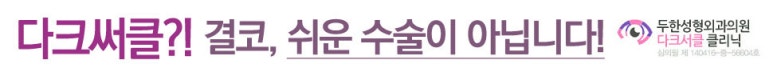 [눈밑수술 두한성형외과] - [다크서클 콤비프로그램] 관련 이미지 2