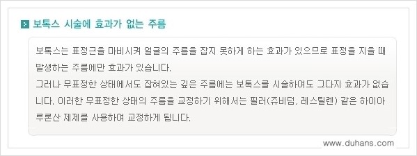 [두한성형외과 경쟁력 주름교정] - [간단 주사요법 - 보톡스 시술 안내 ②] 관련 이미지 8