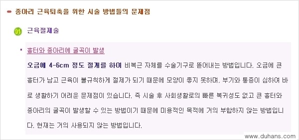 [두한성형외과 경쟁력 멀티종아리성형] - [종아리 퇴축수술 방법들의 문제점] 관련 이미지 3