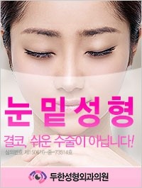 [두한성형외과 경쟁력 눈밑성형] - [눈밑 지방재배치의 문제점 안내] 관련 이미지 17