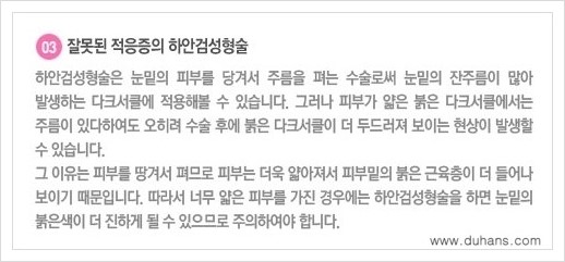 [두한성형외과 경쟁력 눈밑성형] - [다크써클 치료 실패의 원인 안내 ②] 관련 이미지 7
