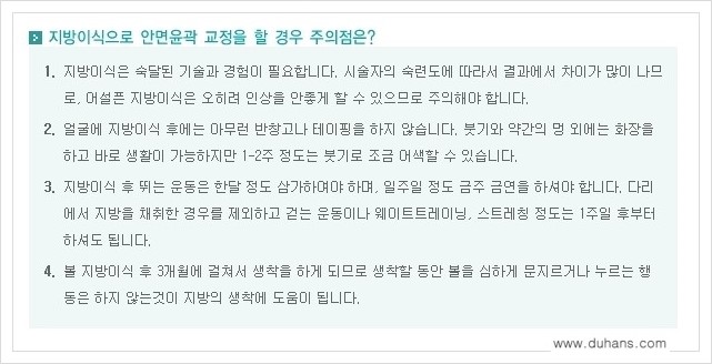 [두한성형외과 경쟁력 얼굴 미세지방이식] - [타병원에서 지방이식 후 굴곡과 과주입 교정 안내] 관련 이미지 13