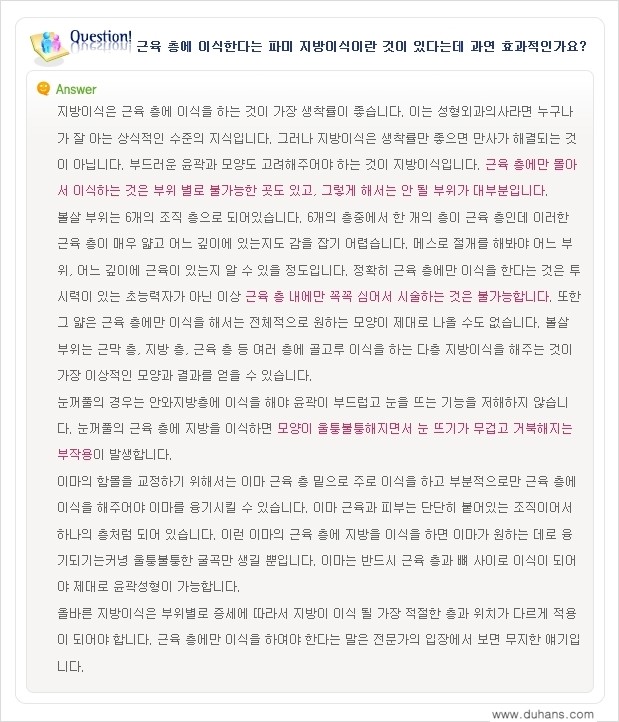 [두한성형외과 "미세지방이식"] - [미세지방이식 관련 Q&A ②] 관련 이미지 5