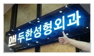 [두한성형외과 경쟁력 눈성형] - [두꺼운 아웃폴드 라인과 소세지 현상 완전절개법, 부분절개법 교정] 관련 이미지 49