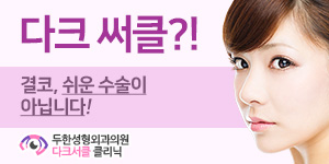 [두한성형외과 다크서클] - [다크서클 수술] 관련 이미지 1