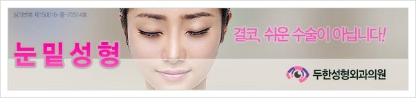 [두한성형외과 경쟁력 다크써클 교정] - [다크써클의 원인 안내] 관련 이미지 1