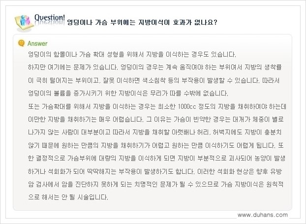 [두한성형외과 경쟁력 미세지방이식] - [미세지방이식에 대한 흔한 질문과 답변들 안내] 관련 이미지 5