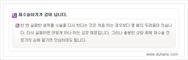 ​​[두한성형외과 경쟁력 쌍꺼풀(눈) 재수술] - [쌍꺼풀(눈) 재수술 Q&A 모음] 관련 이미지 8