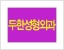 ⁠[두한성형외과 경쟁력 쌍꺼풀 재수술 리더] - [완전절개법을 통한 교정] 관련 이미지 1
