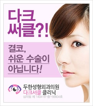 Dr. 컬럼 -  눈밑 다크써클 시술의 효과 관련 이미지 2