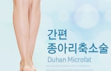 ​[두한성형외과 종아리성형] - [나에게 맞는 종아리시술] 관련 이미지 1