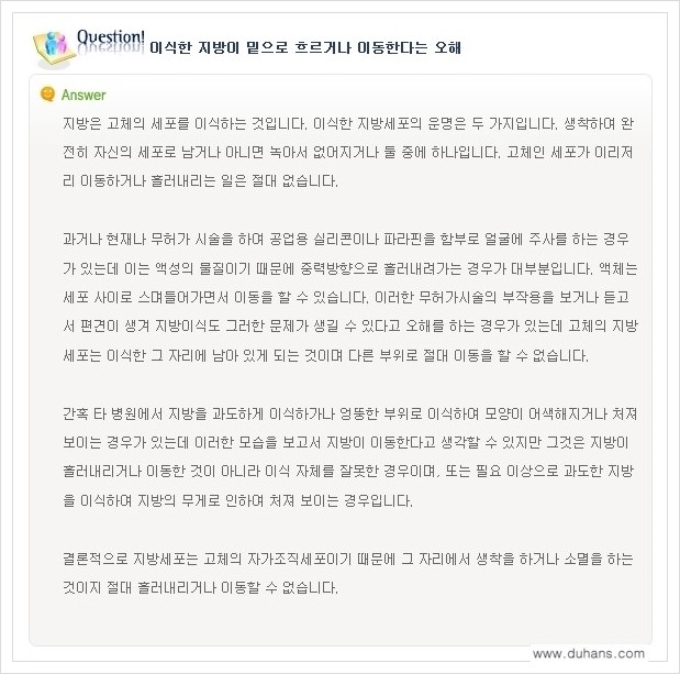 [두한성형외과 경쟁력 지방이식] - [미세지방이식, 자가지방이식, 지방주입의 잘못된 정보 안내] 관련 이미지 9