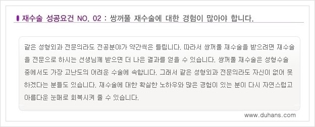 [두한성형외과 경쟁력 쌍꺼풀 재수술, 극한 눈재수술] - [망가진 쌍꺼풀 재수술의 성공요건 안내] 관련 이미지 3