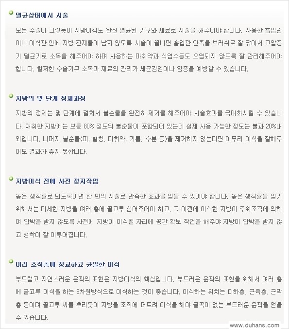 [두한성형외과 경쟁력 미세지방이식] - [부작용 없는 지방이식 시술을 위한 방법 안내] 관련 이미지 2