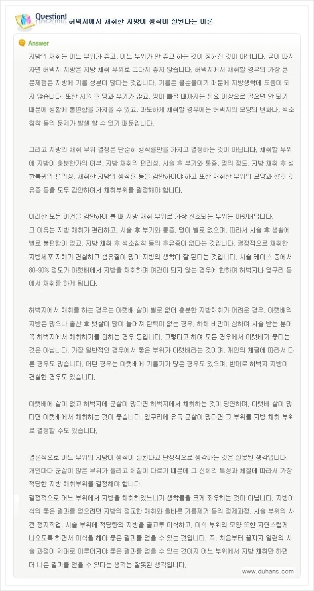 [두한성형외과 경쟁력 미세지방이식] - [미세지방이식에 관한 자주하는 질문과 답변] 관련 이미지 15