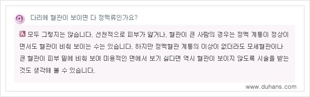 [두한성형외과 경쟁력 정맥류 치료] - [정맥류 - 혈관확장증 Q&A 모음 안내 ] 관련 이미지 1