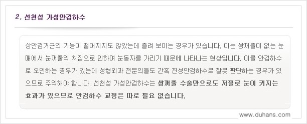 [두한성형외과 경쟁력 쌍꺼풀 재수술(극한 재수술)] - [안검하수(졸리운 눈매) 교정 안내 1.] 관련 이미지 4
