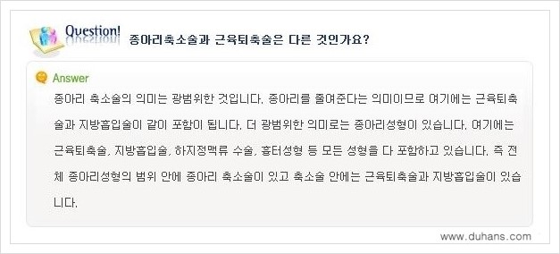 [두한성형외과 경쟁력 멀티종아리성형] - [종아리성형 관련 자주하는 질문과 답변 안내] 관련 이미지 6