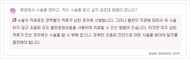 [두한성형외과 경쟁력 정맥류 치료] - [정맥류 - 혈관확장증 Q&A 모음 안내 ] 관련 이미지 7