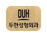 [두한성형외과 경쟁력 눈성형] - [Dr. 컬럼  "어떤 쌍꺼풀이 아름다운 쌍꺼풀인가?!] 관련 이미지 19