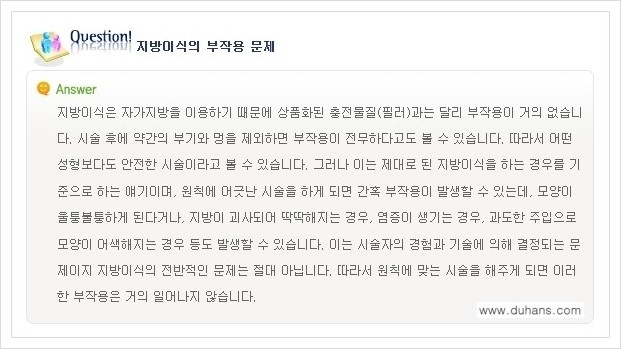 [두한성형외과 경쟁력 미세지방이식] - [미세지방이식에 관한 자주하는 질문과 답변] 관련 이미지 10