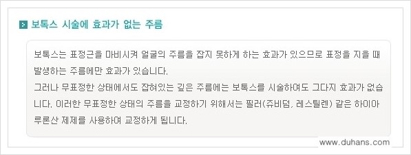 [두한성형외과 경쟁력 주름성형] - [얼굴 주름제거 보톡스 안내] 관련 이미지 10