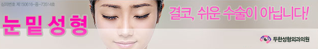 두한성형외과 눈밑 다크서클 5STEP 솔루션 관련 이미지 1