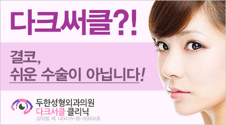 [두한성형외과 경쟁력 미세지방이식] - [다크써클 & 눈밑주름 미세지방이식 3.] 관련 이미지 1