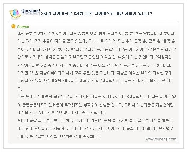 [두한성형외과 경쟁력 미세지방이식] - [미세지방이식에 관한 자주하는 질문과 답변] 관련 이미지 2