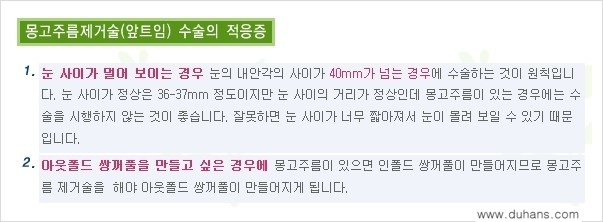 [두한성형외과 눈성형 FOCUS] - [몽고주름 제거(앞트임 제거) 수술 ②] 관련 이미지 6