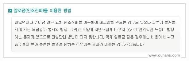 [두한성형외과 경쟁력 눈밑성형] - [눈밑 애교살 시술을 위한 미세지방이식 안내] 관련 이미지 12