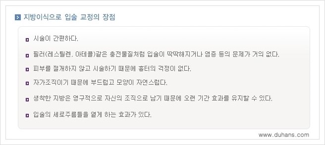 [두한성형외과 경쟁력 미세지방이식] - [입술 미세지방이식 안내 2.] 관련 이미지 13