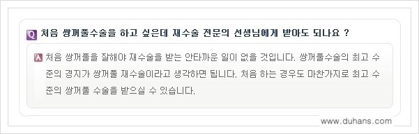 ​​[두한성형외과 경쟁력 쌍꺼풀(눈) 재수술] - [쌍꺼풀(눈) 재수술 Q&A 모음] 관련 이미지 2