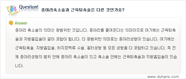 [두한성형외과 경쟁력 있는 종아리성형] - [종아리 축소 관련 흔한 질문과 답변들 1.] 관련 이미지 11