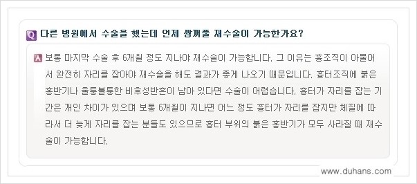 ​​[두한성형외과 경쟁력 쌍꺼풀(눈) 재수술] - [쌍꺼풀(눈) 재수술 Q&A 모음] 관련 이미지 4