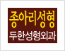 [두한성형외과 성형 FOCUS 종아리성형] - [타 병원의 종아리퇴축술 후 문제가 발생한 경우 안내] 관련 이미지 10