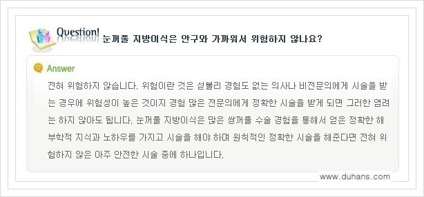 [두한성형외과 경쟁력 쌍꺼풀 재수술, 극한 눈재수술] - [미세지방이식으로 쌍꺼풀 라인의 복원에 관한 질문과 답변] 관련 이미지 18