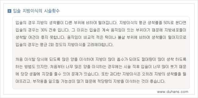 [두한성형외과 경쟁력 미세지방이식] - [입술 미세지방이식 안내 2.] 관련 이미지 16