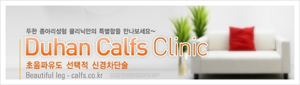 [두한성형외과 경쟁력 멀티종아리성형] - [종아리성형을 위한 시술 방법들의 문제점 안내] 관련 이미지 15