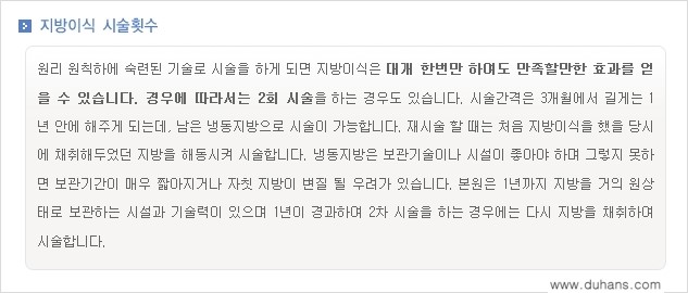 [두한성형외과 "미세지방이식"] - [지방이식 부작용 교정 정보 ④] 관련 이미지 5