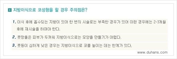 [두한성형외과 경쟁력 코성형] - [미세지방이식 코성형 안내] 관련 이미지 10
